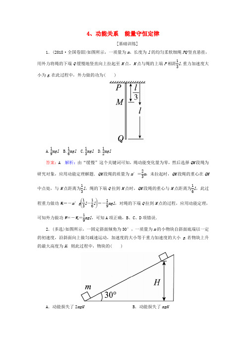 高考物理一轮复习第5章机械能第4讲功能关系能量守恒定律课时作业含解析