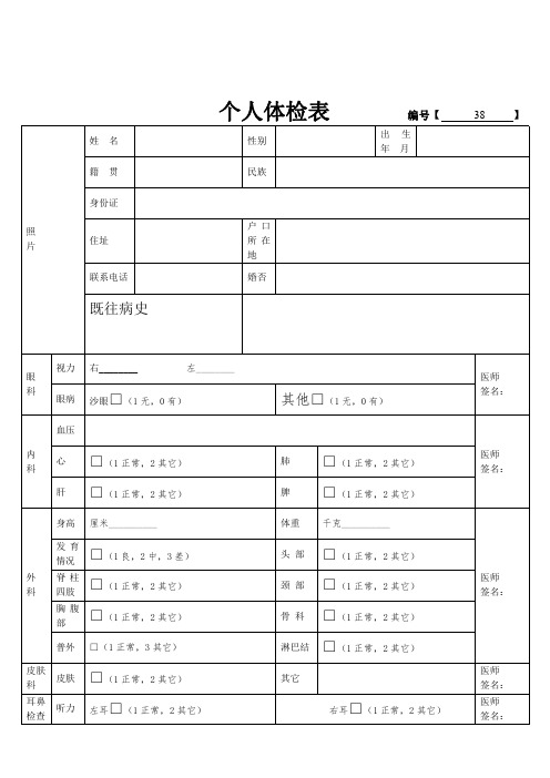 临沂市华东检查个人体检表