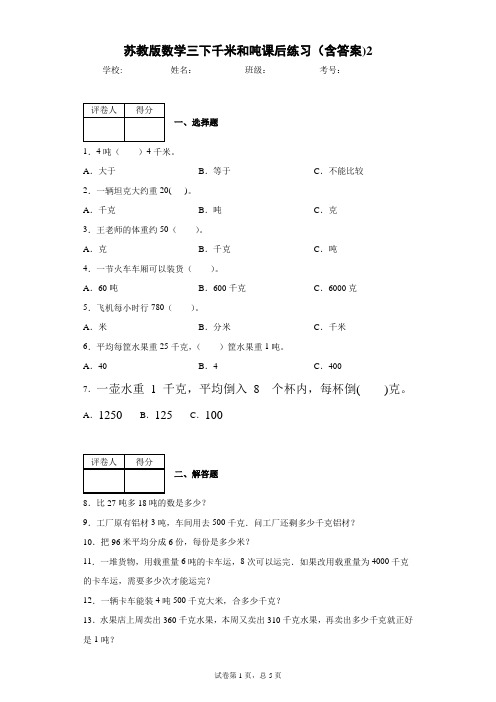 苏教版数学三下千米和吨课后练习(含答案)2