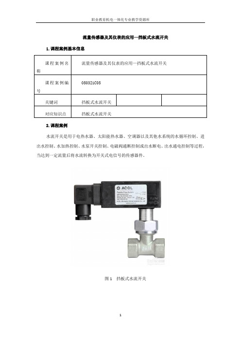 050321c05-流量传感器及其仪表的应用-挡板式水流开关重点