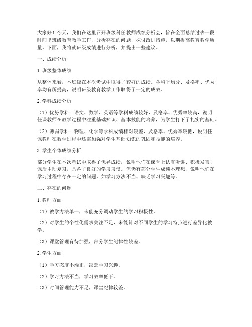 班科教师成绩分析会发言稿