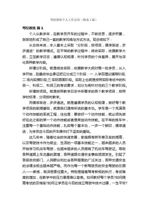 驾校教练个人工作总结（精选4篇）