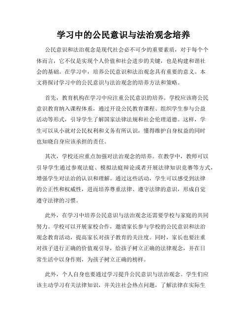 学习中的公民意识与法治观念培养