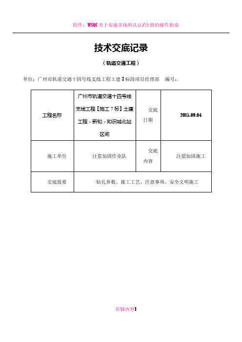 WSS注浆加固施工技术交底