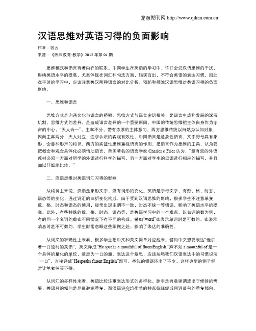 汉语思维对英语习得的负面影响