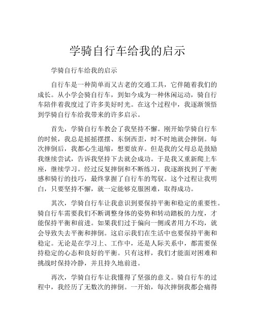 学骑自行车给我的启示