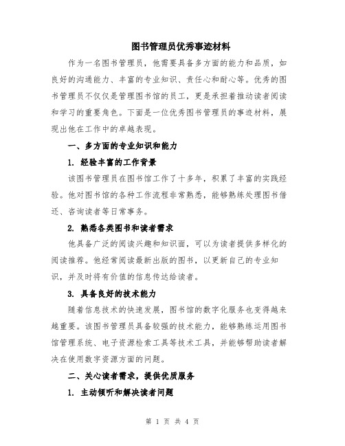 图书管理员优秀事迹材料