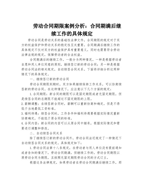 劳动合同期限案例分析：合同期满后继续工作的具体规定