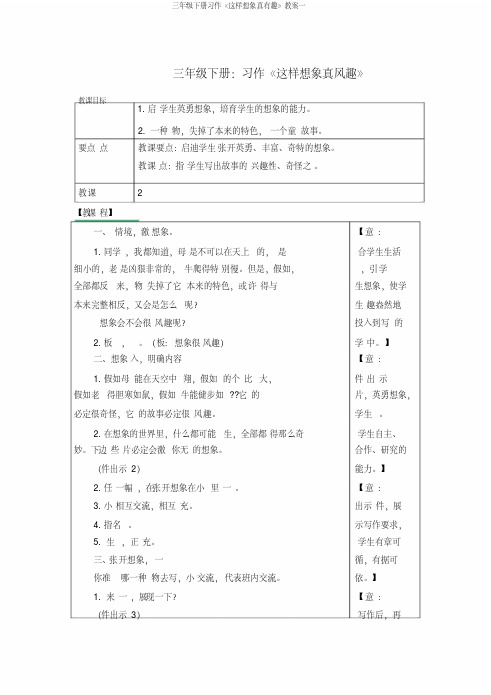 三年级下册习作《这样想象真有趣》教案一