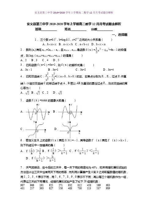 安义县第三中学2019-2020学年上学期高二数学12月月考试题含解析