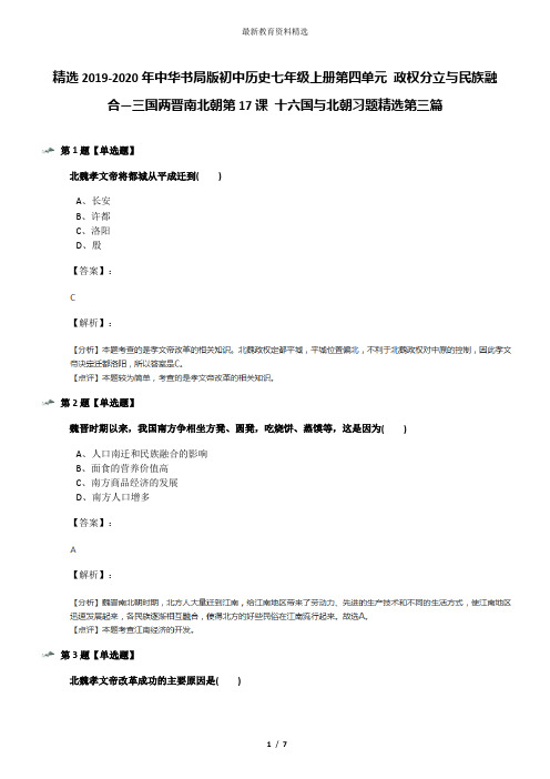 精选2019-2020年中华书局版初中历史七年级上册第四单元 政权分立与民族融合—三国两晋南北朝第17课 十六国