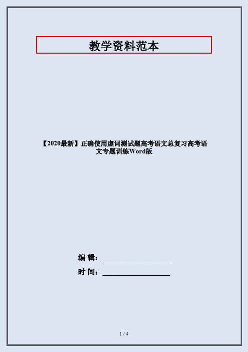 【2020最新】正确使用虚词测试题高考语文总复习高考语文专题训练Word版