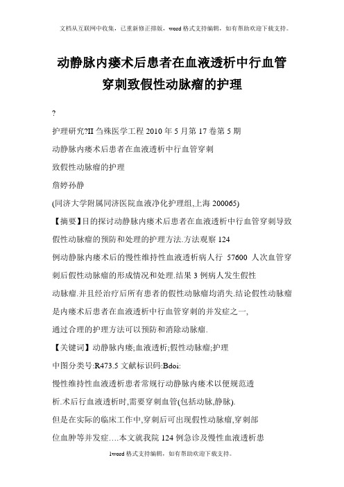 动静脉内瘘术后患者在血液透析中行血管穿刺致假性动脉瘤的护理