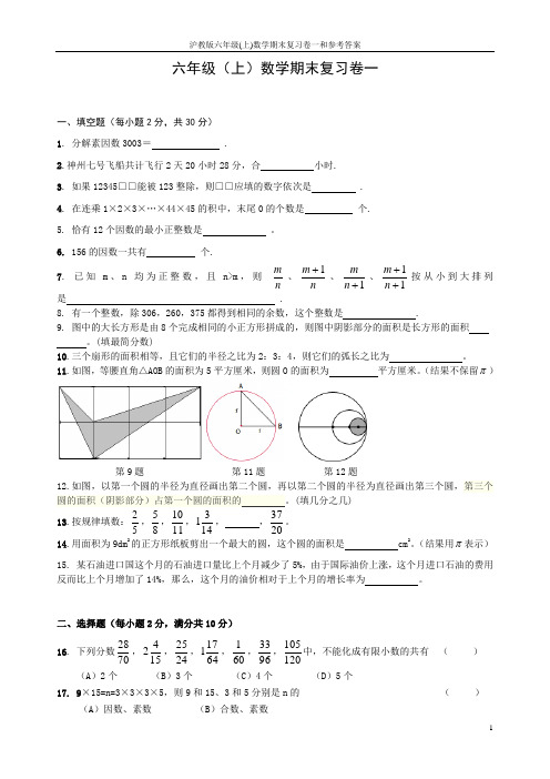 沪教版六年级(上)数学期末复习卷一和参考答案