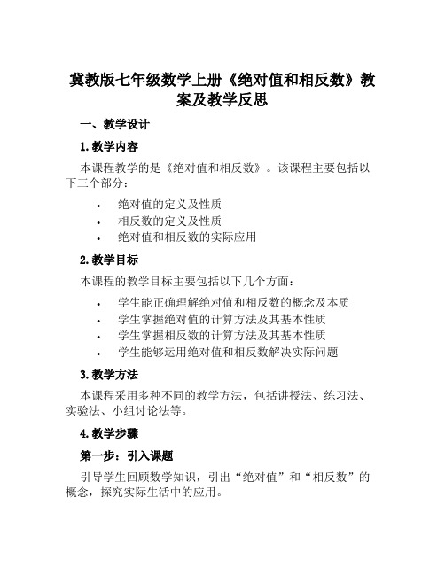 冀教版七年级数学上册《绝对值和相反数》教案及教学反思