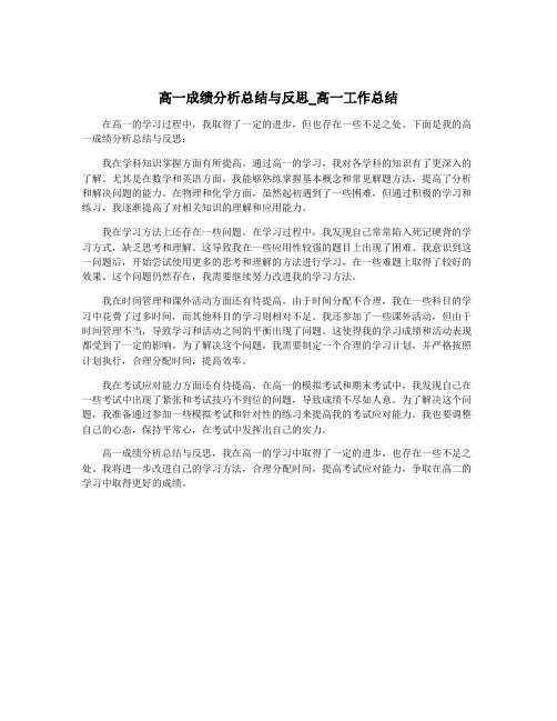 高一成绩分析总结与反思_高一工作总结