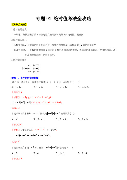 专题01 绝对值考法全攻略(解析版)2021-2022学年七年级数学上册(北师大版,成都专用)