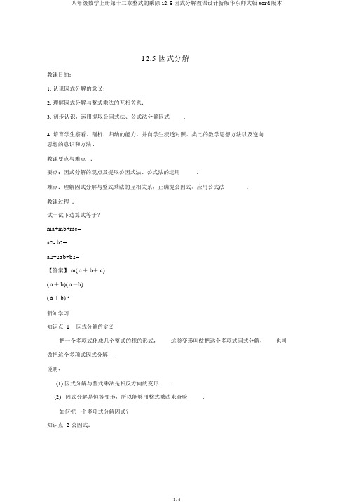 八年级数学上册第十二章整式的乘除12.5因式分解教案新版华东师大版word版本