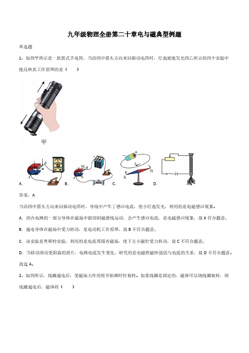 九年级物理全册第二十章电与磁典型例题(带答案)