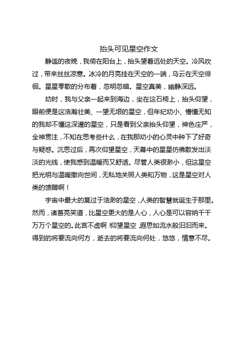 抬头可见星空作文普通