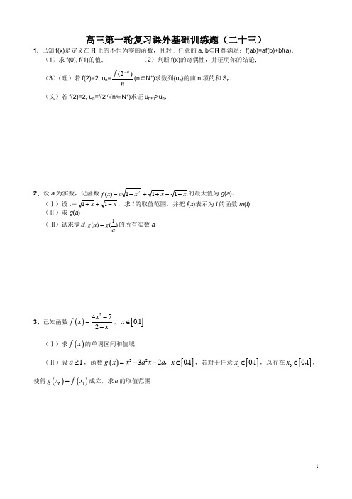 华师一2011届高三第一轮复习课外基础训练题(二十三--函数、数列与导数)含答案