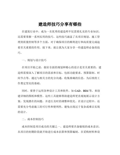 建造师技巧分享有哪些