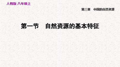 人教版八年级地理上册第三章复习课件