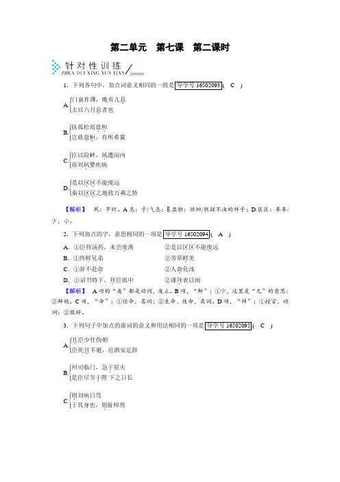 第七课 陈情表+第2课时+针对性训练+Word版含答案