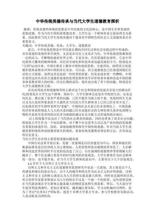 中华传统美德传承与当代大学生道德教育探析