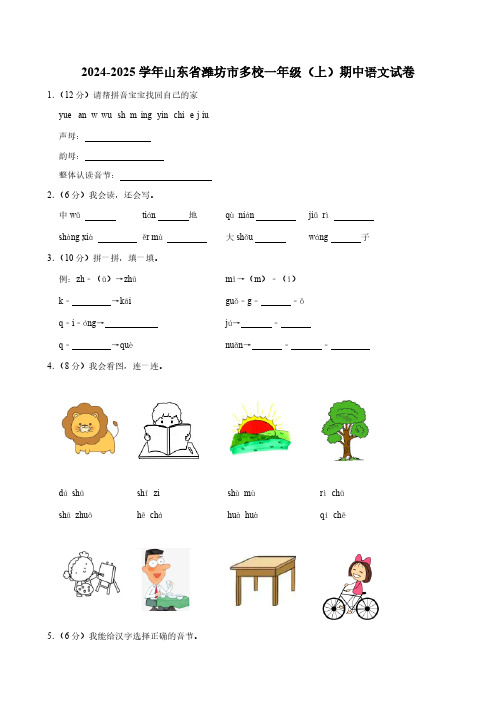 山东省潍坊市多校2024-2025学年一年级(上)期中语文试卷(含答案)