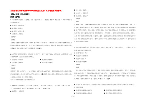 四川省眉山市青神县青神中学2022高二历史9月月考试题(含解析)
