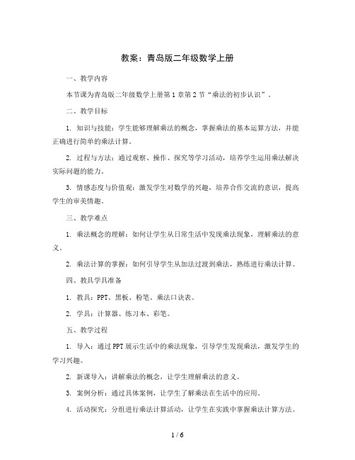 青岛版二年级数学上册教案：1.2.2乘法的初步认识