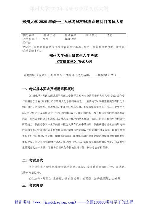 郑州大学929有机化学2020年考研专业课初试大纲