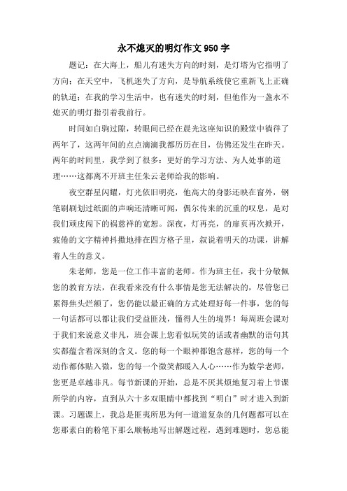 永不熄灭的明灯作文950字