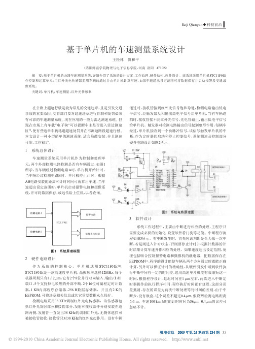 基于单片机的车速测量系统设计