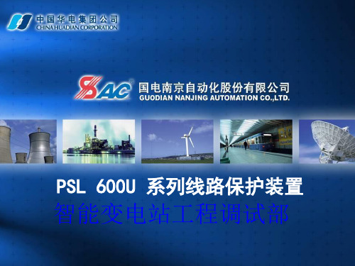 PSL600U系列线路保护