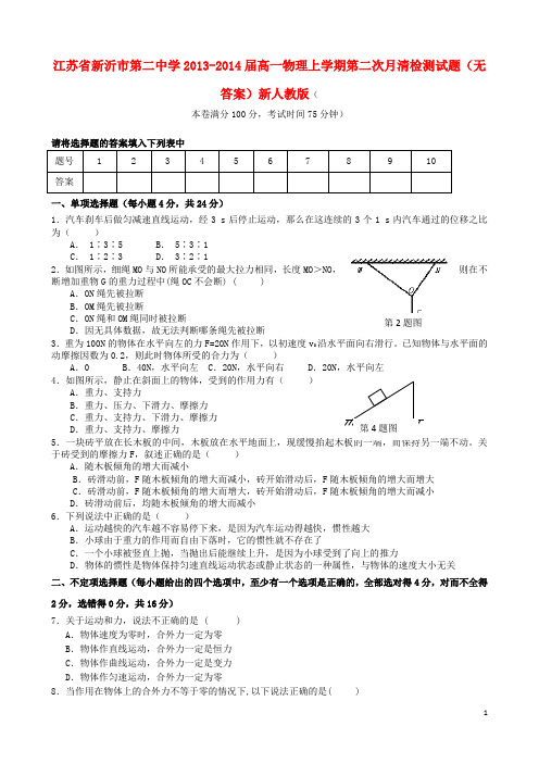 江苏省新沂市第二中学高一物理上学期第二次月清检测试题(无答案)新人教版