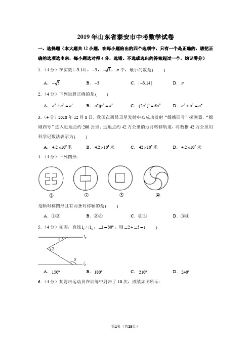 2019年山东省泰安市中考数学试卷