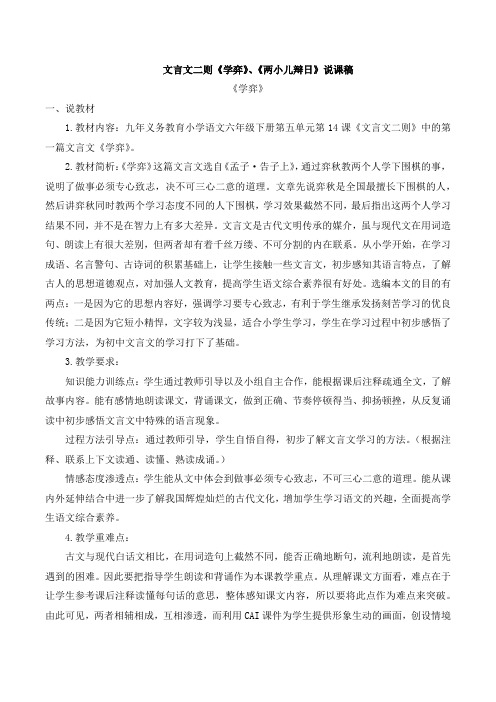 部编语文六年级下册  14 文言文二则  说课稿