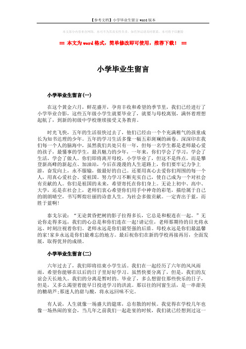 【参考文档】小学毕业生留言word版本 (2页)