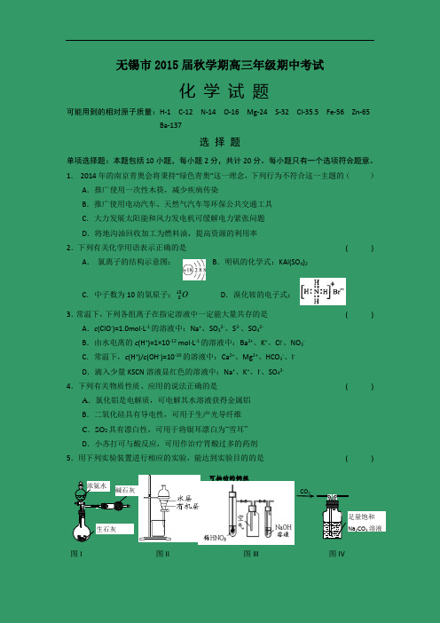 高三化学上学期期中-无锡15届高三上学期期中考试化学试题及答案