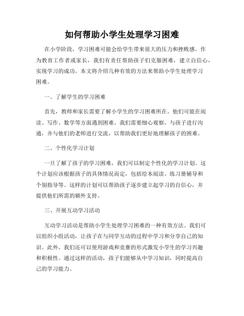 如何帮助小学生处理学习困难