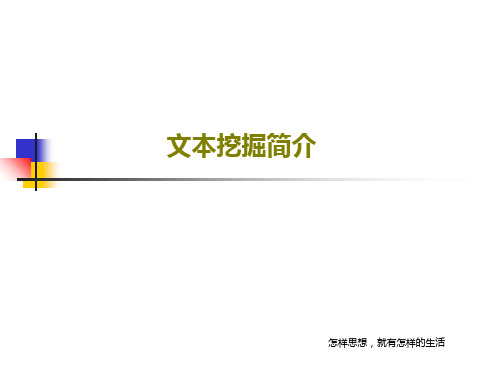 文本挖掘简介共17页PPT