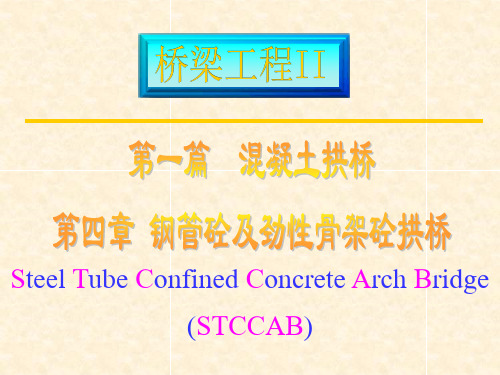 【施工技术】公(铁)路大跨径钢管混凝土拱桥施工技术详解(原版)