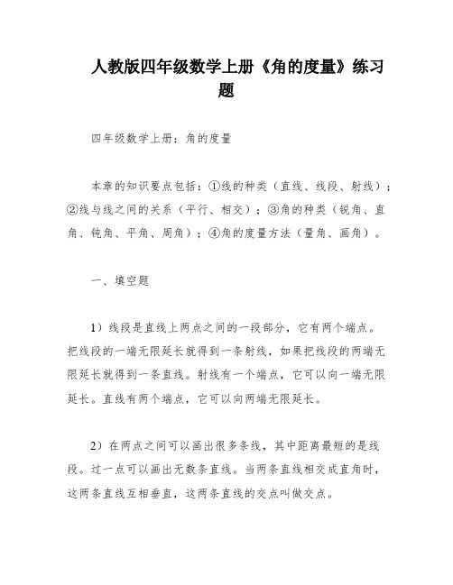 人教版四年级数学上册《角的度量》练习题