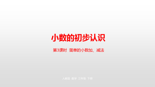 三年级【下】册数学-第7单元小数的初步认识人教新课标(优)(23张ppt)实用课件