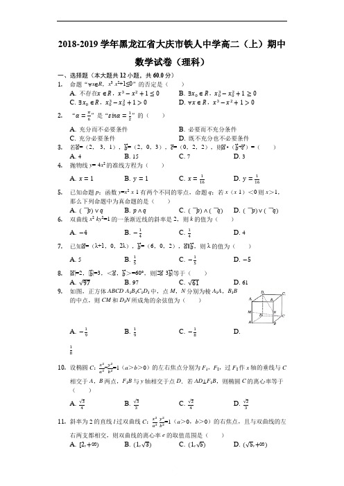 黑龙江省大庆市铁人中学2018-2019学年高二上学期期中考试数学(理)试题(解析版)