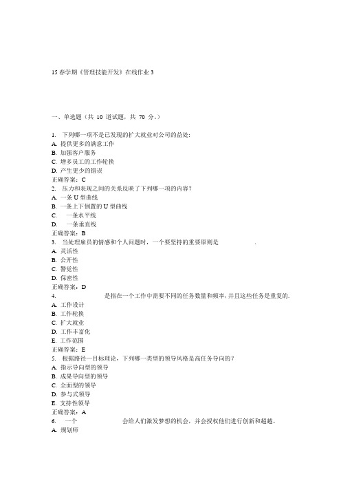 东大15春学期《管理技能开发》在线作业3答案