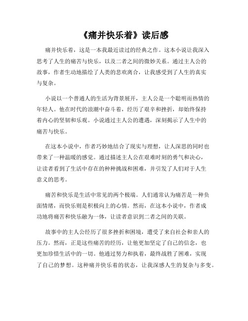 《痛并快乐着》读后感