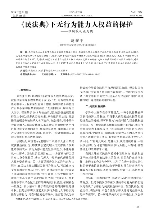 《民法典》下无行为能力人权益的保护——以纯获利益为例